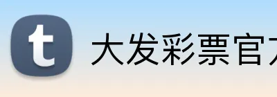 大发彩票官方网站 logo